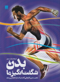 دايرةالمعارف مصوربدن شگفت انگيزما&(سايان)