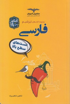 مجموعه كتاب هاي تيزشيم،فارسي*(مشاوران)