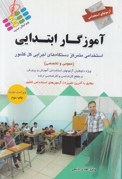 آزمون هاي استخدامي آموزگارابتدايي$(پرستش)