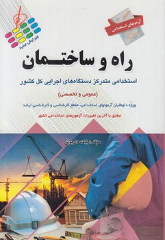 آزمون هاي استخدامي راه وساختمان(پرستش)