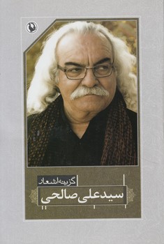 گزينه اشعارسيدعلي صالحي،رقعي(مرواريد)