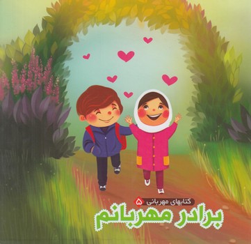برادرمهربانم،كتابهاي مهرباني5%(آريانوين)