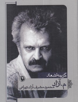 گزينه اشعارمحمودمشرف آزادتهراني،جيبي(مرواريد)