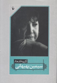 گزينه اشعارسيمين بهبهاني،رقعي(مرواريد)