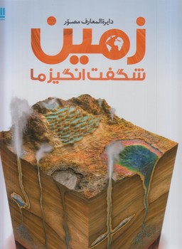 دايرةالمعارف مصورزمين شگفت انگيزما%(سايان)