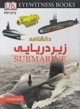 مجموعه شاهدعيني،دانشنامه زيردريايي(ايده)٪