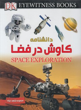 مجموعه شاهدعيني،دانشنامه كاوش درفضا(ايده)٪