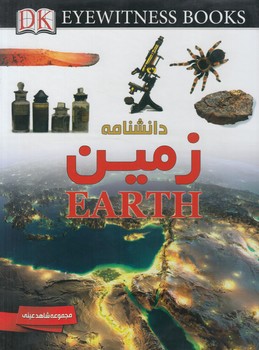 مجموعه شاهدعيني،دانشنامه زمين(ايده)٪