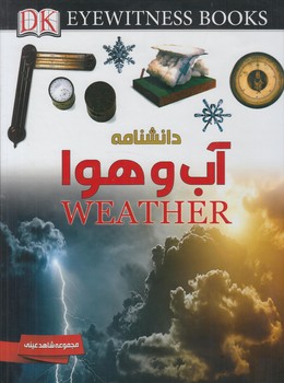 مجموعه شاهدعيني،دانشنامه آب وهوا(ايده)٪