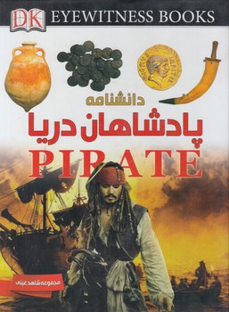 مجموعه شاهدعيني،دانشنامه پادشاهان دريا(ايده)٪