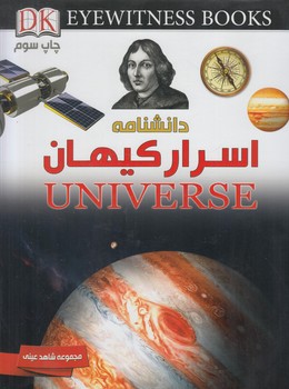 مجموعه شاهدعيني،دانشنامه اسراركيهان(ايده)٪