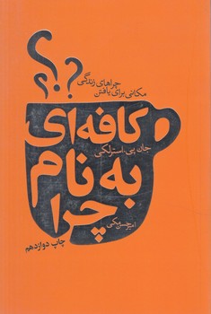 كافه اي به نام چرا+(ليوسا)