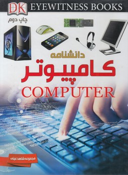 مجموعه شاهدعيني،دانشنامه كامپيوتر(ايده)٪