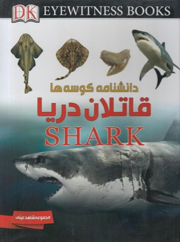 مجموعه شاهدعيني،دانشنامه كوسه ها قاتلان دريا(ايده)٪