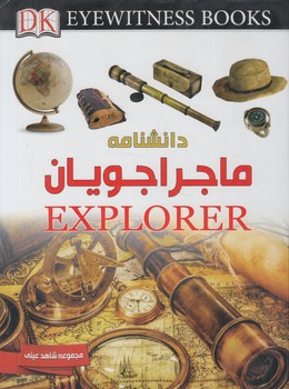 مجموعه شاهدعيني،دانشنامه ماجراجويان(ايده)٪