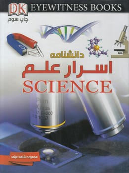 مجموعه شاهدعيني،دانشنامه اسرارعلم(ايده)٪