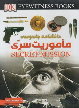 مجموعه شاهدعيني،دانشنامه جاسوسي ماموريت سري(ايده)٪