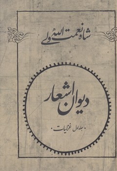 ديوان اشعارشاه نعمت الله ولي،2جلدي&(فردوس)