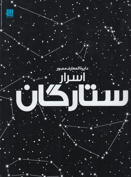 دايرةالمعارف مصوراسرارستارگان&(سايان)