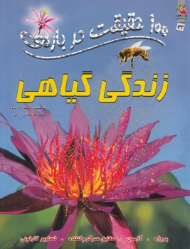 100حقيقت درباره ي زندگي گياهان(سايه گستر)