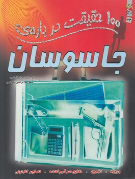 100حقيقت درباره ي جاسوسان(سايه گستر)