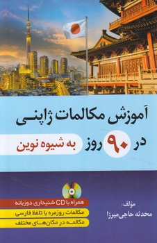 آموزش مكالمات ژاپني در90روزبه شيوه نوين+CD(دانشيار)+