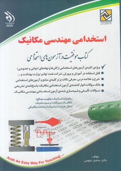 استخدامي مهندسي مكانيك(آراه)