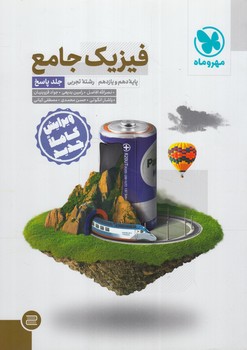 پاسخ هاي تشريحي فيزيك جامع پايه دهم ويازدهم تجربي،جلددوم1401(مهروماه)