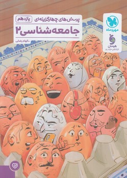 پرسش هاي چهارگزينه اي جامعه شناسي يازدهم(مهروماه)