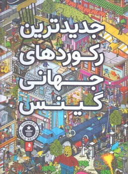 جديدترين ركوردهاي جهاني گينس(كمال انديشه)