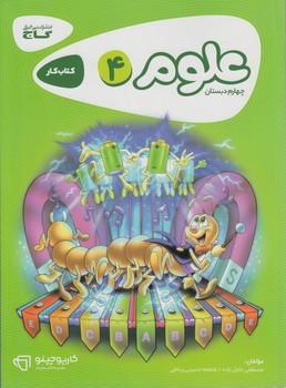 كتاب كارعلوم چهارم دبستان*(گاج)