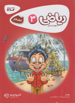 كتاب كاررياضي سوم دبستان*(گاج)
