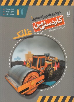 كاردستي من1،خودروهاي راه سازي،غلطك+(افق)