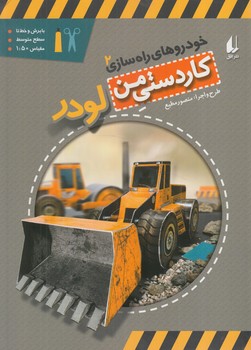 كاردستي من2،خودروهاي راه سازي،لودر*(افق)
