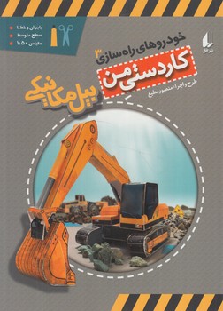 كاردستي من3،خودروهاي راه سازي،بيل مكانيكي+(افق)