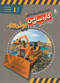 كاردستي من4،خودروهاي راه سازي،بولدوزر+(افق)