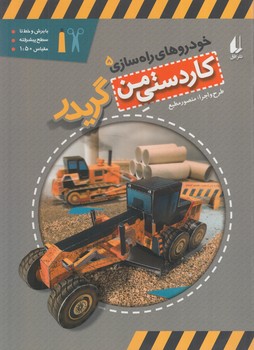 كاردستي من5،خودروهاي راه سازي،گريدر@(افق)