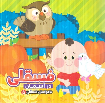 ماجراهاي فسقلي5،فسقلي درآسمان*(آريانوين)