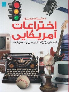 دانشنامه مصوراختراعات آمريكايي&(سايان)