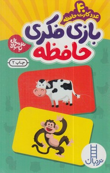 بسته بازي فكري حافظه،40عددكارت حافظه(فني ايران)%
