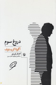 سه گانه ي دوقلوها.كتاب سوم،دروغ سوم&(مرواريد)