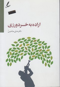 اراده به خردورزي+*CD(سايه سخن)