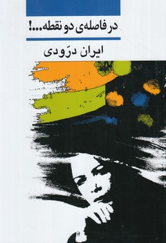 درفاصله دونقطه...!(ني)