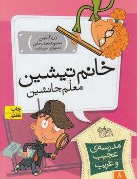 مدرسه ي عجيب وغريب8،خانم تيشين معلم جانشين%(افق)