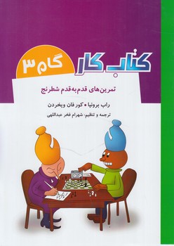 كتاب كارگام3،تمرين هاي قدم به قدم شطرنج*(شباهنگ)