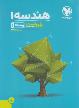 پاورتست هندسه دهم پيشرفته(مهروماه)