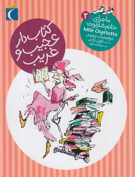 ماجراي خانم شارلوت2،كتاب دارعجيب وغريب+(محراب قلم)