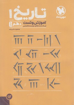 آموزش وتست تاريخ دهم انساني(مهروماه)