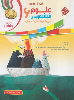 آموزش وتمرين علوم ششم دبستان،رشادت*(مبتكران)
