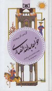 گزيده ي آثارپيرهرات خواجه عبدالله انصاري(قدياني)